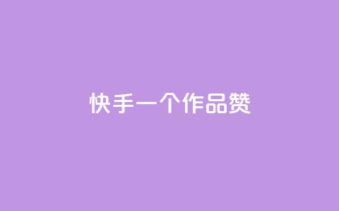 快手一个作品1000赞 - 快手作品如何轻松获取1000个赞秘诀揭秘! 第1张 快手一个作品1000赞 - 快手作品如何轻松获取1000个赞秘诀揭秘! 第1张
