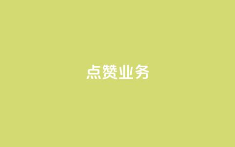 qq点赞业务 - 如何提升QQ点赞业务的效果与影响力。 第1张 qq点赞业务 - 如何提升QQ点赞业务的效果与影响力。 第1张