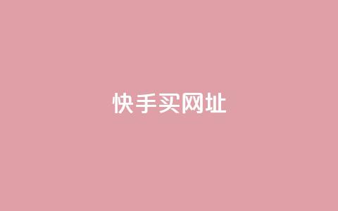 快手买call网址 - 快手购买呼叫服务网址! 第1张 快手买call网址 - 快手购买呼叫服务网址! 第1张