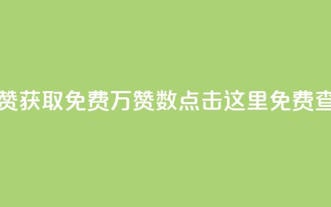 qq资料免费十万赞 - 获取免费10万赞数!点击这里免费查看QQ资料~ 第1张 qq资料免费十万赞 - 获取免费10万赞数!点击这里免费查看QQ资料~ 第1张
