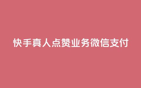 快手真人点赞业务微信支付 - 快手真人点赞业务微信支付优势详解~ 第1张 快手真人点赞业务微信支付 - 快手真人点赞业务微信支付优势详解~ 第1张