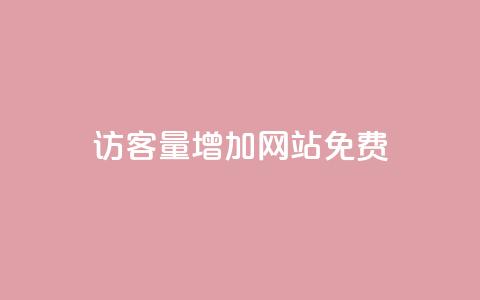 qq访客量增加网站免费,ks0.01刷100 - 哔哩哔哩自助平台 ks自助平台业务下单真人 第1张 qq访客量增加网站免费,ks0.01刷100 - 哔哩哔哩自助平台 ks自助平台业务下单真人 第1张