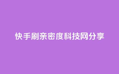 快手刷亲密度:nap6科技网分享 第1张 快手刷亲密度:nap6科技网分享 第1张