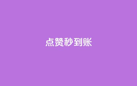 点赞秒到账 - 点赞后快速到账的方法解析! 第1张 点赞秒到账 - 点赞后快速到账的方法解析! 第1张
