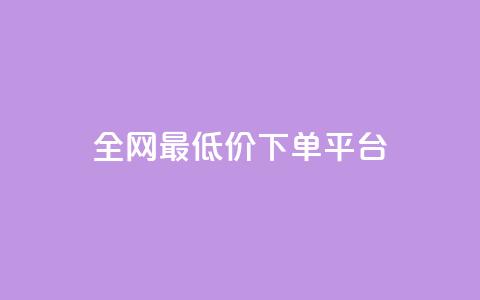 ks全网最低价下单平台,qq空间互赞免费领取网站 - 拼多多刷助力软件 墨刀app下载 第1张 ks全网最低价下单平台,qq空间互赞免费领取网站 - 拼多多刷助力软件 墨刀app下载 第1张