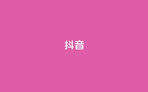 抖音16802858,免费获赞自动下单平台 - 王者荣耀代理充值渠道 qq空间动态浏览记录 第1张 抖音16802858,免费获赞自动下单平台 - 王者荣耀代理充值渠道 qq空间动态浏览记录 第1张