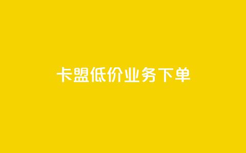 卡盟低价qq业务下单 - 风云科技网红商城 第1张 卡盟低价qq业务下单 - 风云科技网红商城 第1张