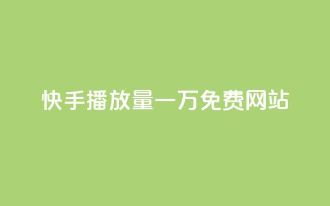 快手播放量一万免费网站,业务自助下单网站官网 - dy24小时自动下单平台 qq空间网站说说赞自助 第1张 快手播放量一万免费网站,业务自助下单网站官网 - dy24小时自动下单平台 qq空间网站说说赞自助 第1张