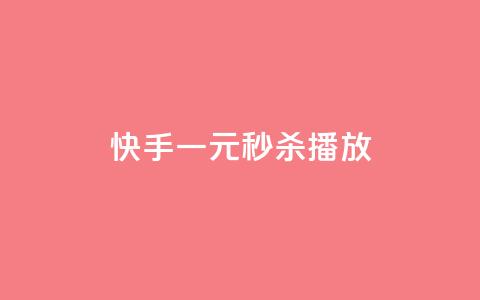 快手一元秒杀10000播放,快手评论区点赞下单 - 快手点赞删除后别人能看到吗 刷会员卡盟排行榜第一名网 第1张 快手一元秒杀10000播放,快手评论区点赞下单 - 快手点赞删除后别人能看到吗 刷会员卡盟排行榜第一名网 第1张