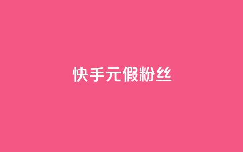 快手1元3000假粉丝 - 快手真假粉丝暴增,1元能获得3000粉丝,你被骗了吗?~ 第1张 快手1元3000假粉丝 - 快手真假粉丝暴增,1元能获得3000粉丝,你被骗了吗?~ 第1张