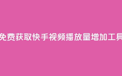 免费获取快手视频播放量增加工具 第1张 免费获取快手视频播放量增加工具 第1张