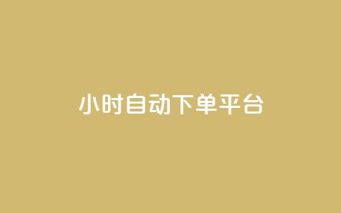 qy24小时自动下单平台,抖音点赞充值链接在哪里 - 业务下单平台 点赞链接入口 第1张 qy24小时自动下单平台,抖音点赞充值链接在哪里 - 业务下单平台 点赞链接入口 第1张