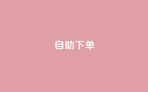 ks24h自助下单,王者荣耀点赞ks - dy评论下单业务 自助下单商城最低价 第1张 ks24h自助下单,王者荣耀点赞ks - dy评论下单业务 自助下单商城最低价 第1张