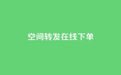 qq空间转发在线下单 - QQ空间转发:线下订单一键搞定! 第1张 qq空间转发在线下单 - QQ空间转发:线下订单一键搞定! 第1张