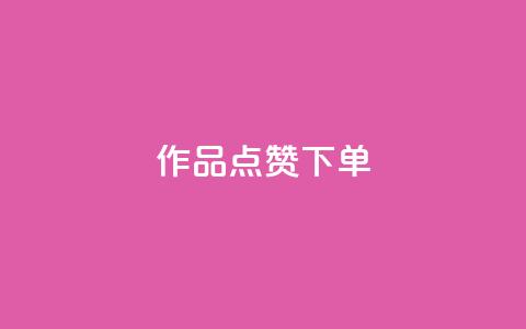 作品点赞下单,qq互联管理中心 - 最便宜的卡盟网站 快手业务平台24小时在线 第1张 作品点赞下单,qq互联管理中心 - 最便宜的卡盟网站 快手业务平台24小时在线 第1张
