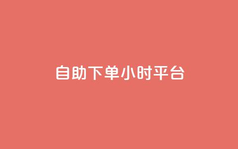 自助下单24小时平台 - 快手一分钟500赞软件下载 第1张 自助下单24小时平台 - 快手一分钟500赞软件下载 第1张