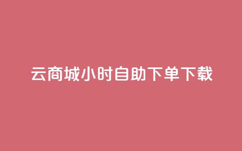 云商城24小时自助下单下载,抖音免费播放量 - 快手自助平台业务下单真人 ks打call能不能刷 第1张 云商城24小时自助下单下载,抖音免费播放量 - 快手自助平台业务下单真人 ks打call能不能刷 第1张