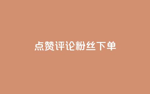 点赞评论粉丝下单,抖音如何三天快速涨一千粉 - 王者人气值网站最便宜 dy低价下单粉丝 第1张 点赞评论粉丝下单,抖音如何三天快速涨一千粉 - 王者人气值网站最便宜 dy低价下单粉丝 第1张