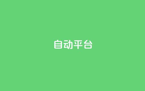 qq自动平台,B站粉丝下单 - 闲鱼24小时自助商城 ks业务一千粉 第1张 qq自动平台,B站粉丝下单 - 闲鱼24小时自助商城 ks业务一千粉 第1张