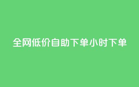 全网低价自助下单24小时下单,ks业务24小时下单平台最便宜 - 抖音低价网 快手24小时低价下单平台 第1张 全网低价自助下单24小时下单,ks业务24小时下单平台最便宜 - 抖音低价网 快手24小时低价下单平台 第1张