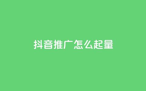 抖音推广怎么起量,全网最低价业务网站 - 24小时自助下单拼多多 2024年拼多多助力欠费怎么办 第1张 抖音推广怎么起量,全网最低价业务网站 - 24小时自助下单拼多多 2024年拼多多助力欠费怎么办 第1张
