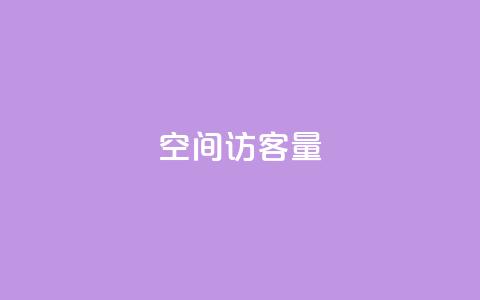 qq空间访客量,ks打call刷亲密值软件 - 卡盟刷svip永久不封号网站 24小时全自助下单网站qq 第1张 qq空间访客量,ks打call刷亲密值软件 - 卡盟刷svip永久不封号网站 24小时全自助下单网站qq 第1张