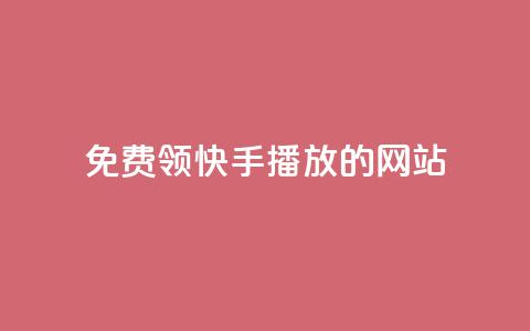 免费领快手1000播放的网站,QQ赞网站 - 和平精英科技24小时自助下单 dy赞24小时下单平台退款 第1张 免费领快手1000播放的网站,QQ赞网站 - 和平精英科技24小时自助下单 dy赞24小时下单平台退款 第1张