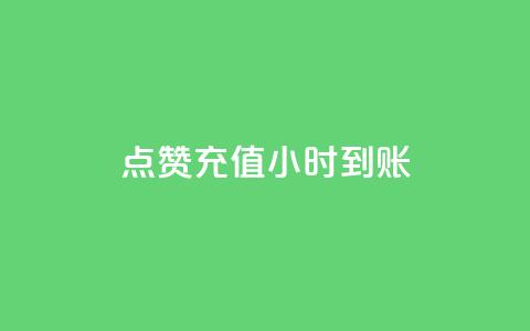 dy点赞充值24小时到账,王者点赞官网网址 - 拼多多真人助力平台免费 如何用易评买其他店铺的东西 第1张 dy点赞充值24小时到账,王者点赞官网网址 - 拼多多真人助力平台免费 如何用易评买其他店铺的东西 第1张