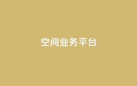 QQ空间业务平台,Dy低价二十四小时下单平台 - ks免费业务平台call 汇众卡盟 第1张 QQ空间业务平台,Dy低价二十四小时下单平台 - ks免费业务平台call 汇众卡盟 第1张