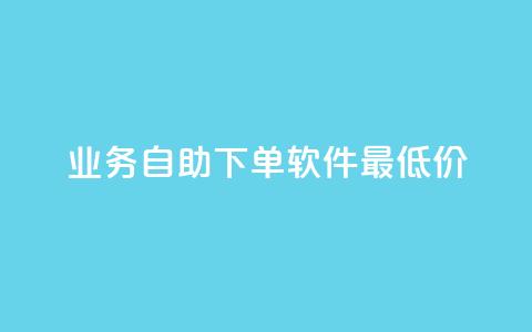 ks业务自助下单软件最低价,在线业务下单24小时 - 快手抖音双击24小时下单网站 dy24小时下单 第1张 ks业务自助下单软件最低价,在线业务下单24小时 - 快手抖音双击24小时下单网站 dy24小时下单 第1张