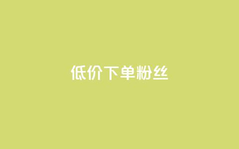 dy低价下单粉丝,24小时低价在线下单平台雷神 - 小红书24自助平台 抖音75级对照表和60级的区别 第1张 dy低价下单粉丝,24小时低价在线下单平台雷神 - 小红书24自助平台 抖音75级对照表和60级的区别 第1张