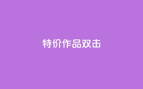 KS特价作品双击 - KS特惠精选作品双重惊喜! 第1张 KS特价作品双击 - KS特惠精选作品双重惊喜! 第1张