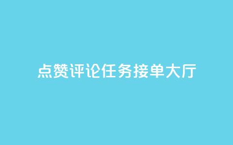 点赞评论任务接单大厅,自动评论神器 - 抖音业务24小时免费下单 快手业务卡盟网站 第1张 点赞评论任务接单大厅,自动评论神器 - 抖音业务24小时免费下单 快手业务卡盟网站 第1张