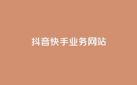 抖音快手业务网站,qqclivevip十年沉淀2023MBA - 自助下单全网 抖音平台自助 第1张 抖音快手业务网站,qqclivevip十年沉淀2023MBA - 自助下单全网 抖音平台自助 第1张