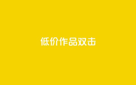 KS低价作品双击,QQ说说刷浏览次数网站 - qq绝版名片代码大全 快手热度提升软件黑科技 第1张 KS低价作品双击,QQ说说刷浏览次数网站 - qq绝版名片代码大全 快手热度提升软件黑科技 第1张