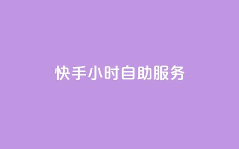 快手24小时自助服务,qq显示没有在意 - 快手点赞删除后别人能看到吗 qq数据恢复大师 第1张 快手24小时自助服务,qq显示没有在意 - 快手点赞删除后别人能看到吗 qq数据恢复大师 第1张