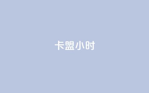 卡盟24小时,qq空间免费点赞赞 - 卡盟商城 快手流量推广网站下载 第1张 卡盟24小时,qq空间免费点赞赞 - 卡盟商城 快手流量推广网站下载 第1张