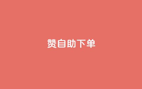 100赞0.5自助下单,qq刷钻网站全网最低价啊 - 拼多多500人互助群免费 拼多多七夕免费拿5件怎么领 第1张 100赞0.5自助下单,qq刷钻网站全网最低价啊 - 拼多多500人互助群免费 拼多多七夕免费拿5件怎么领 第1张