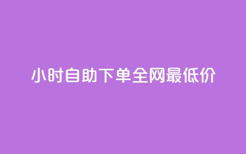 24小时自助下单全网最低价 - 全天候自助下单享最低价格! 第1张 24小时自助下单全网最低价 - 全天候自助下单享最低价格! 第1张
