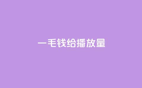 一毛钱给10000播放量,qq空间的浏览次数 - dy业务低价自助平台超低价 QQ动态秒赞 第1张 一毛钱给10000播放量,qq空间的浏览次数 - dy业务低价自助平台超低价 QQ动态秒赞 第1张