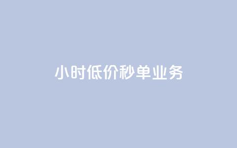 Ks24小时低价秒单业务,QQ名片点赞低价网站 - 拼多多助力免费 拼多多砍一刀吞刀 第1张 Ks24小时低价秒单业务,QQ名片点赞低价网站 - 拼多多助力免费 拼多多砍一刀吞刀 第1张