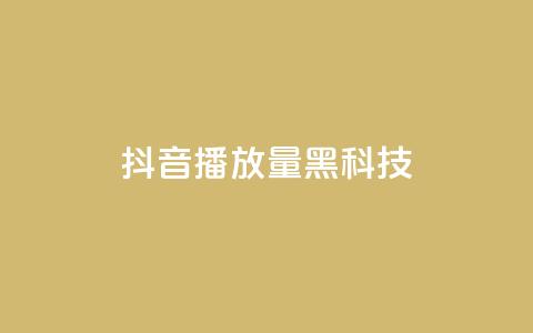 抖音播放量黑科技app - 揭秘抖音播放量提升神技应用秘诀! 第1张 抖音播放量黑科技app - 揭秘抖音播放量提升神技应用秘诀! 第1张