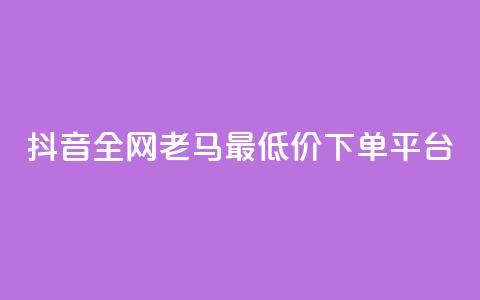 抖音全网老马最低价下单平台,QQ访客自助网址 - 亿点卡盟 qq会员代充为什么那么便宜 第1张 抖音全网老马最低价下单平台,QQ访客自助网址 - 亿点卡盟 qq会员代充为什么那么便宜 第1张