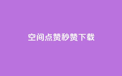 qq空间点赞秒赞下载,快手如何快速拥有1w粉丝 - 微信卡盟24小时自动发卡平台 刷空间访客人数 第1张 qq空间点赞秒赞下载,快手如何快速拥有1w粉丝 - 微信卡盟24小时自动发卡平台 刷空间访客人数 第1张