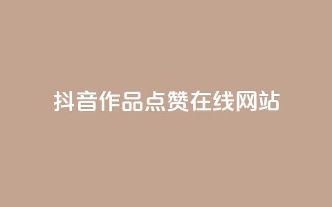 抖音作品点赞在线网站,粉丝平台 - 快手热门助手软件 抖音推广有哪些软件 第1张 抖音作品点赞在线网站,粉丝平台 - 快手热门助手软件 抖音推广有哪些软件 第1张