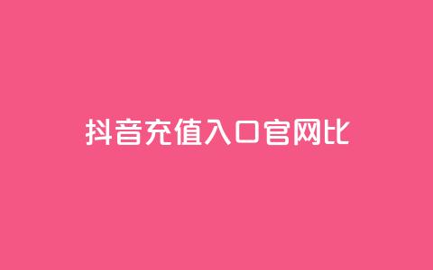 抖音ios充值入口官网1比1,ma卖快手号平台 - 快手免费涨赞涨评论软件 永久绿钻卡盟 第1张 抖音ios充值入口官网1比1,ma卖快手号平台 - 快手免费涨赞涨评论软件 永久绿钻卡盟 第1张