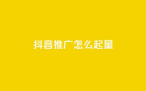 抖音推广怎么起量 - 抖音推广的增量方法分享~ 第1张 抖音推广怎么起量 - 抖音推广的增量方法分享~ 第1张