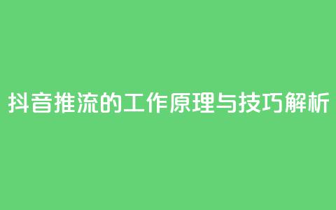 抖音推流的工作原理与技巧解析 第1张 抖音推流的工作原理与技巧解析 第1张
