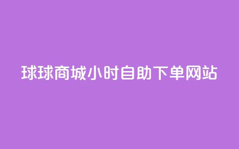 球球商城24小时自助下单网站,QQ自动回赞神器 - 拼多多助力24小时网站 拼多多助力人数购买 第1张 球球商城24小时自助下单网站,QQ自动回赞神器 - 拼多多助力24小时网站 拼多多助力人数购买 第1张