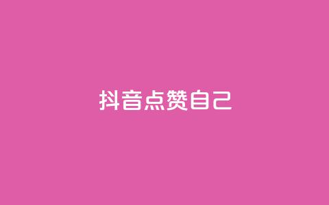 抖音点赞自己,快手怎么无限刷亲密值 - qq互赞群在哪里找 抖音如何买1000真人关注 第1张 抖音点赞自己,快手怎么无限刷亲密值 - qq互赞群在哪里找 抖音如何买1000真人关注 第1张